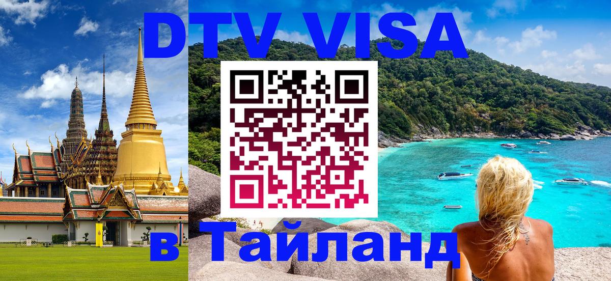Виза ДТВ на 5 лет в Тайланд Обнинск Виза ДТВ на 5 лет в Тайланд Обнинск