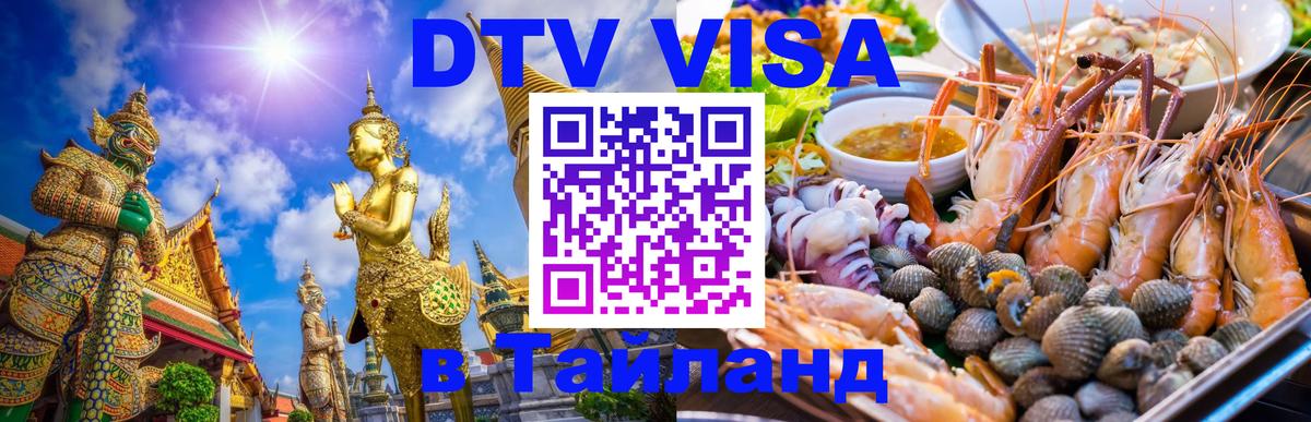 DTV Виза в Тайланд для россиян Обнинск 